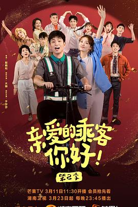 亲爱的乘客，你好 第二季封面图