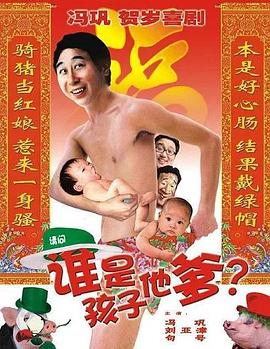 谁是孩子他爹封面图