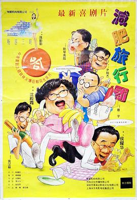 减肥旅行团封面图