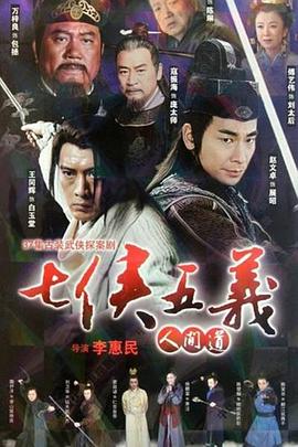 七侠五义人间道封面图