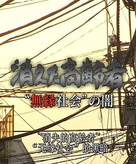 无缘社会的黑暗-消失的高龄者封面图