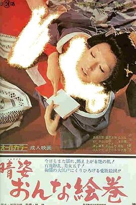 晴姿　おんな絵巻封面图