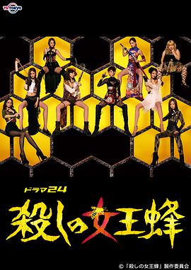 杀手女王蜂封面图