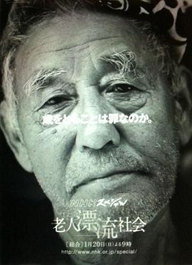 最后安居于何处  老人漂流社会封面图