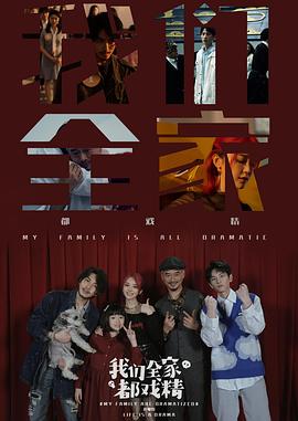 我们全家都戏精封面图