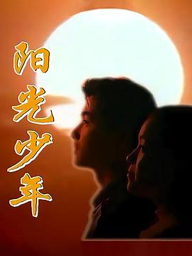 阳光少年封面图
