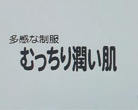 多感制服，丰满润滑的肌肤封面图