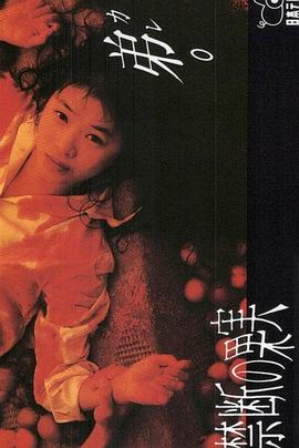 禁断的果实封面图