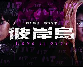 彼岸島 Love is over封面图
