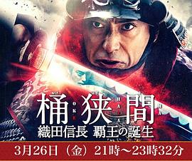 桶狭间～织田信长 霸王的诞生～封面图