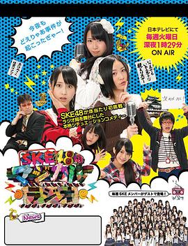 SKE48的魔法广播封面图