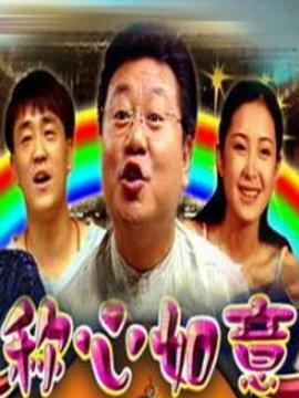 称心如意封面图