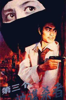 第三个被谋杀者封面图