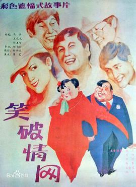 笑破情网封面图