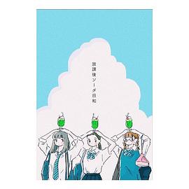 放课后苏打日和封面图
