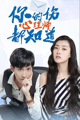 你的伤心理师都知道封面图