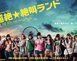 超绝尖叫乐园封面图