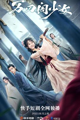 万刃阁少女封面图