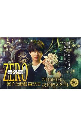 ZERO 一获千金游戏 番外：Episode ZERO封面图