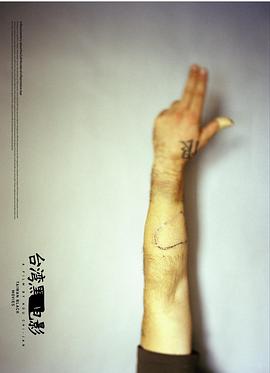 台湾黑电影封面图