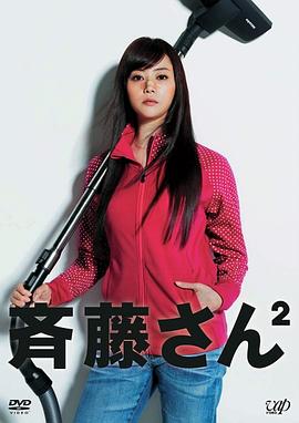 齐藤太太2封面图