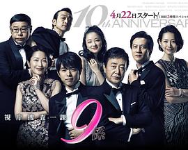 警视厅搜查一课9系 第10季封面图