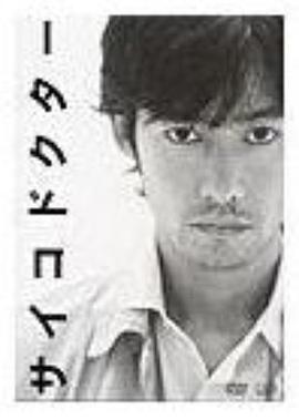 心理医生封面图