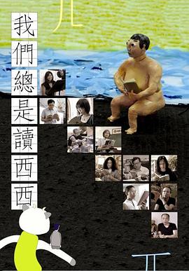 我们总是读西西封面图