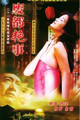 废都艳事封面图