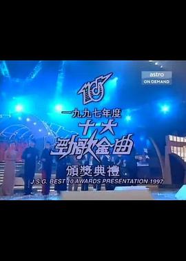 1997年度十大劲歌金曲颁奖典礼封面图