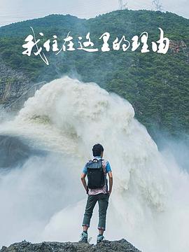 我住在这里的理由 第四季封面图