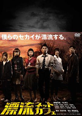 漂流网吧封面图