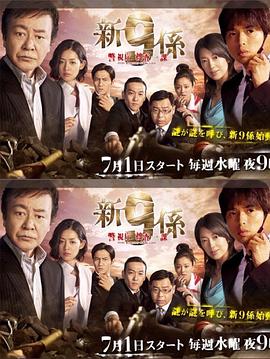 新警视厅搜查一课9系封面图