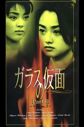 玻璃假面 特别篇封面图