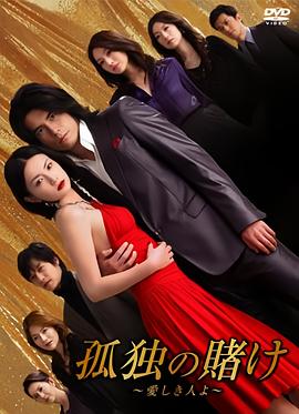 孤独的赌注封面图