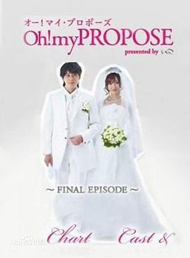 Oh!我的求婚封面图