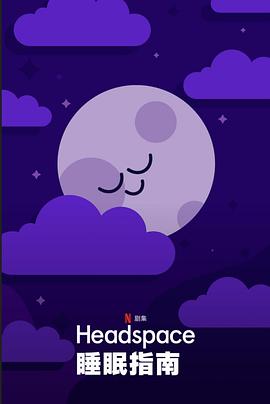 Headspace睡眠指南封面图