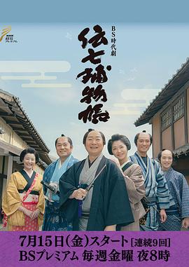 传七捕物帐封面图