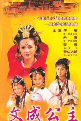 文成公主封面图