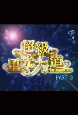 超级星光大道 第三届封面图