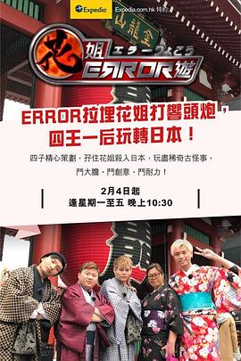 花姐ERROR遊封面图