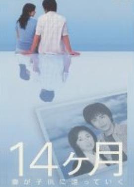 14个月~妻子变回孩子封面图