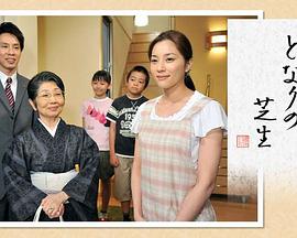 隔壁的草坪封面图