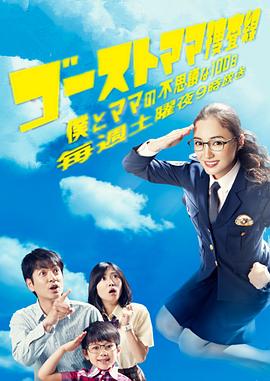 幽灵妈妈搜查线～我和妈妈不可思议的100天～封面图