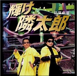 光辉的邻太郎封面图