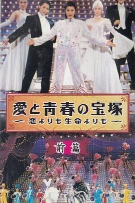 爱与青春的宝冢~比爱情和生命更珍惜封面图