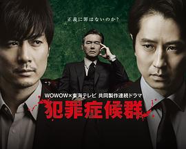 犯罪症候群 第二季封面图