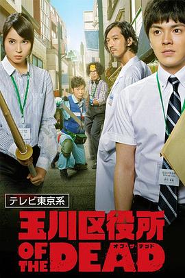 玉川区役所 OF THE DEAD封面图
