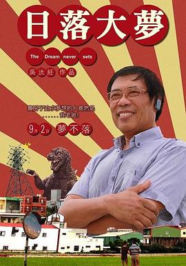日落大梦封面图
