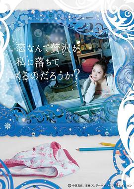 爱情这么奢侈的东西会降临到我身上吗？封面图